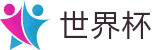 2026世界杯赛程(World Cup)官方中文入口